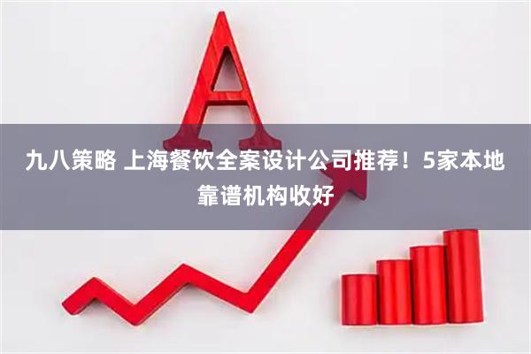 九八策略 上海餐饮全案设计公司推荐！5家本地靠谱机构收好