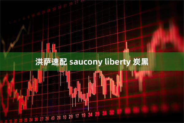 洪萨速配 saucony liberty 炭黑