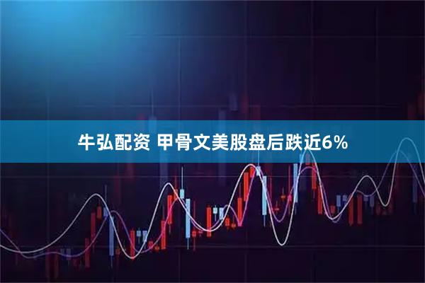 牛弘配资 甲骨文美股盘后跌近6%