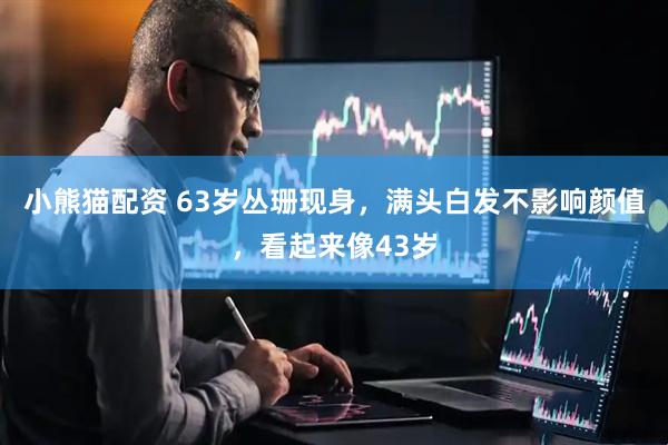 小熊猫配资 63岁丛珊现身，满头白发不影响颜值，看起来像43岁